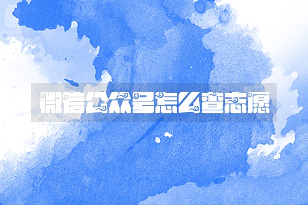 微信公众号怎么查志愿