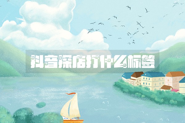 抖音探店打什么标签