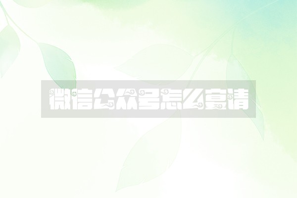 微信公众号怎么宴请