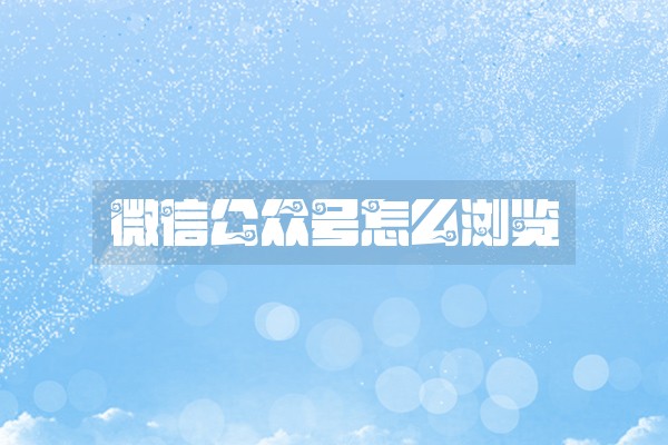 微信公众号怎么浏览