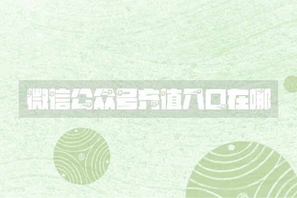 微信公众号充值入口在哪