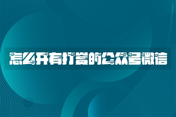 怎么开有打赏的公众号微信