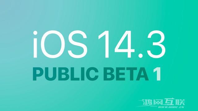 iOS14.3 beta版值得升级吗？附iOS14.3 beta版测评