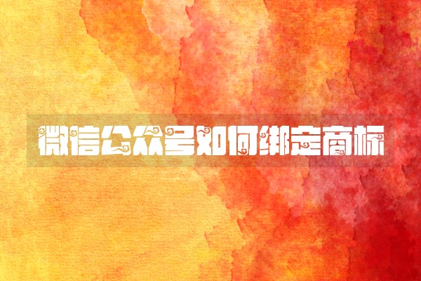 微信公众号如何绑定商标