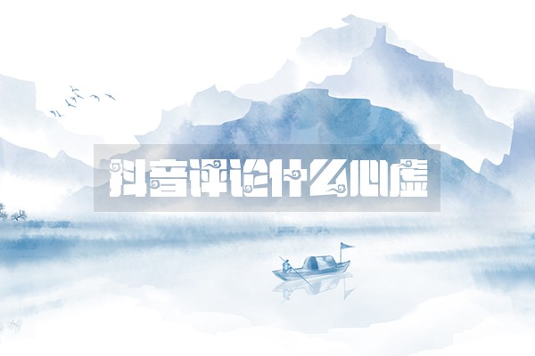 抖音评论什么心虚