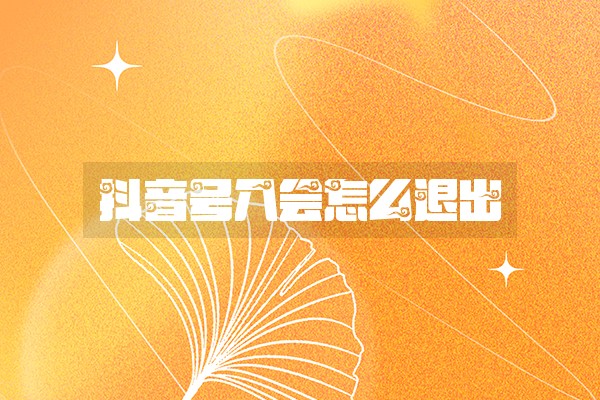 抖音号入会怎么退出