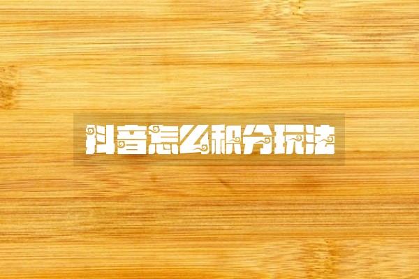 抖音怎么积分玩法