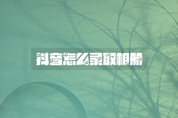 抖音怎么录取相册