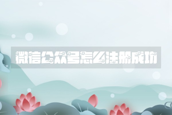 微信公众号怎么注册成功