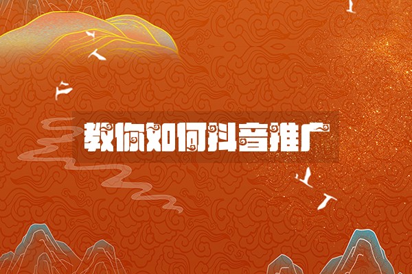 教你如何抖音推广