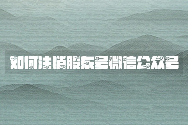 如何注销股东号微信公众号