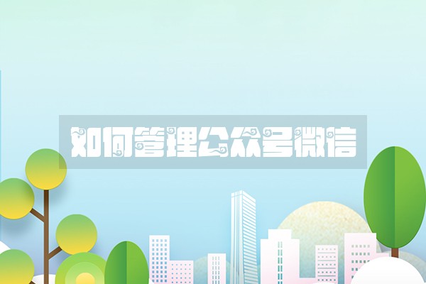 如何管理公众号微信