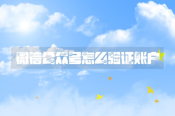微信公众号怎么验证账户