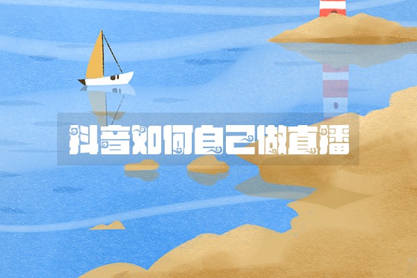 抖音如何自己做直播