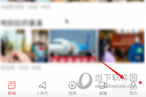 人民日报APP怎么关闭接收推送 关闭方法介绍