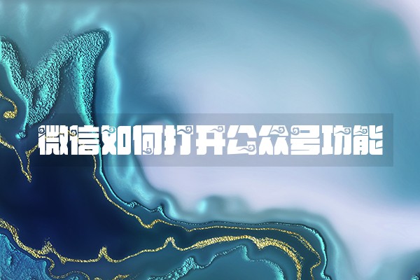 微信如何打开公众号功能