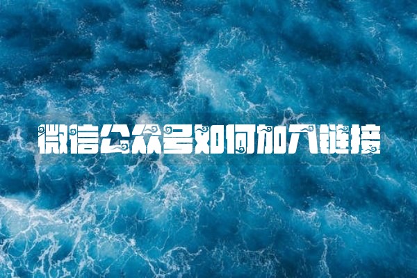 微信公众号如何加入链接