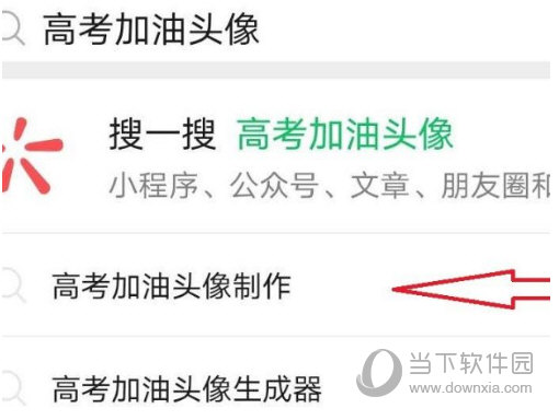 微信高考加油头像怎么制作 制作方法介绍