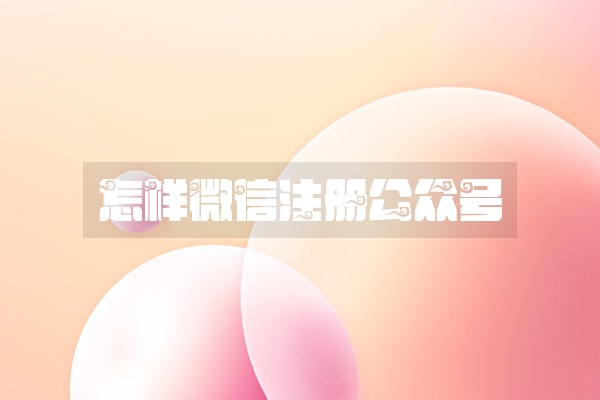 怎样微信注册公众号
