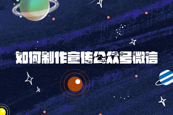 如何制作宣传公众号微信