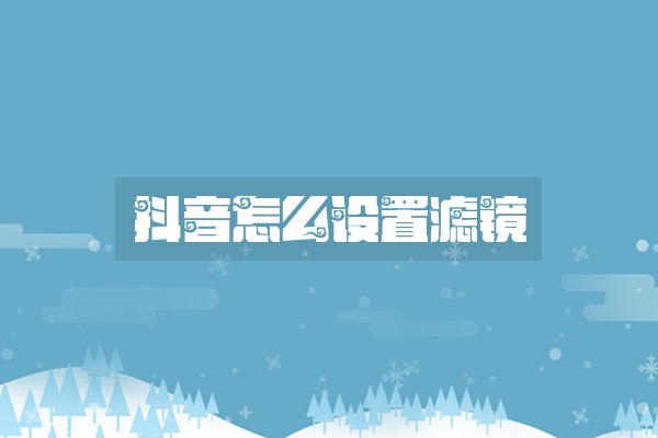 抖音怎么设置滤镜