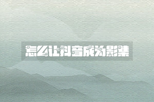 怎么让抖音成为影集