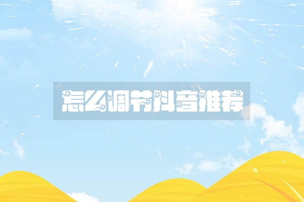 怎么调节抖音推荐