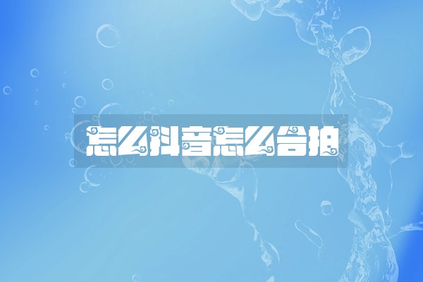 怎么抖音怎么合拍