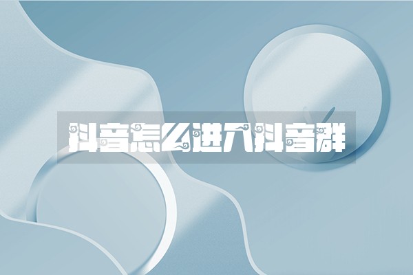 抖音怎么进入抖音群