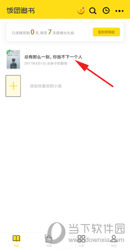 饭团追书怎么翻页 设置翻页模式的方法