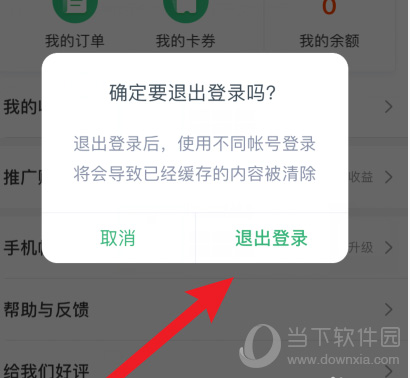网易云课堂确定退出账号