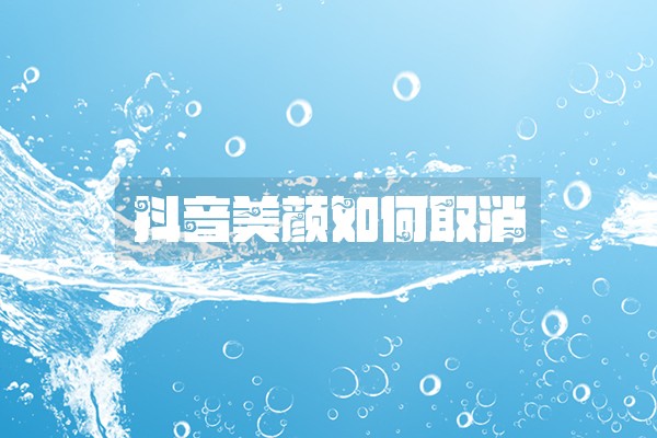抖音美颜如何取消
