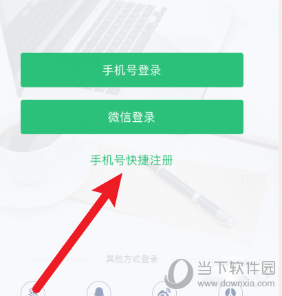 网易云课堂手机号快捷注册