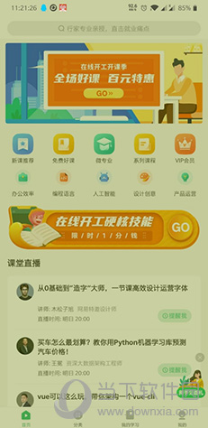 呆在家里也能学习 网易云课堂的基本使用方法