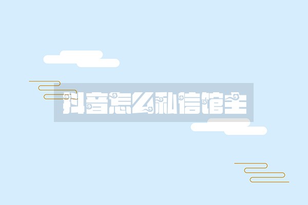 抖音怎么私信馆主