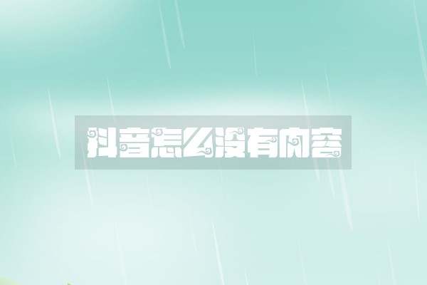 抖音怎么没有内容