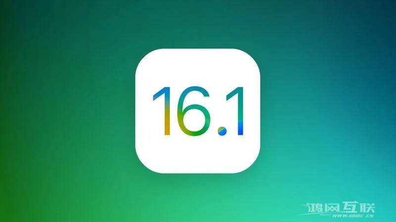 苹果向开发者发布iOS16.1的第一个测试版