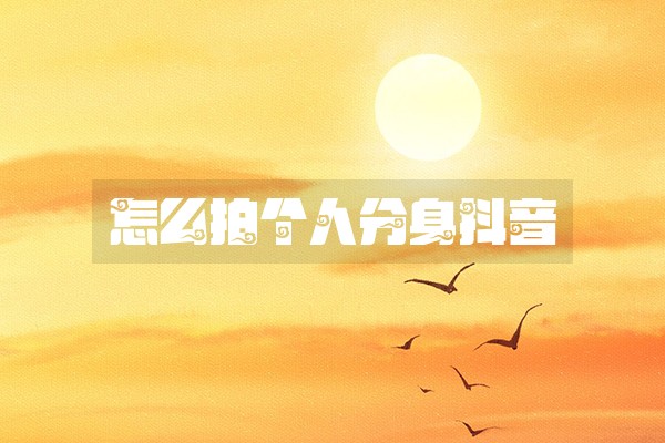 怎么拍个人分身抖音