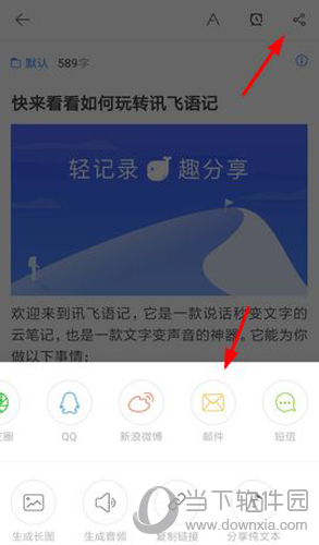 讯飞语记邮件图