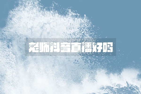 老师抖音直播好吗