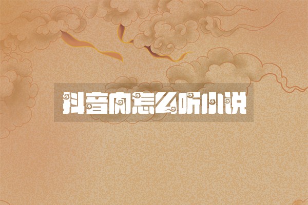 抖音内怎么听小说