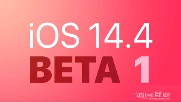 苹果iOS 14.4/iPadOS 14.4 Beta 1发布  附升级方法