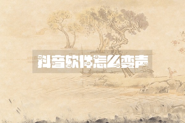 抖音软件怎么变声