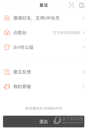 虾米音乐怎么反馈意见 投诉方法介绍
