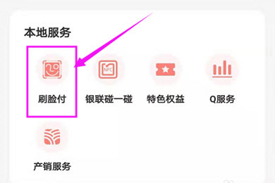 云闪付如何设置面容支付 刷脸支付设置方法