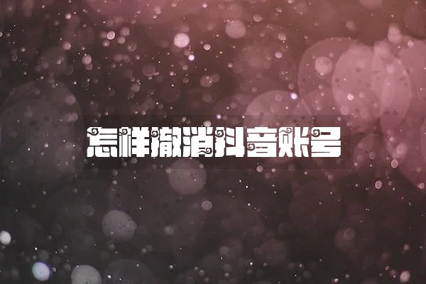 怎样撤消抖音账号