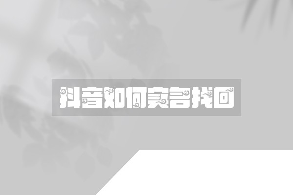 抖音如何实名找回