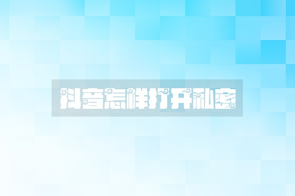 抖音怎样打开私密