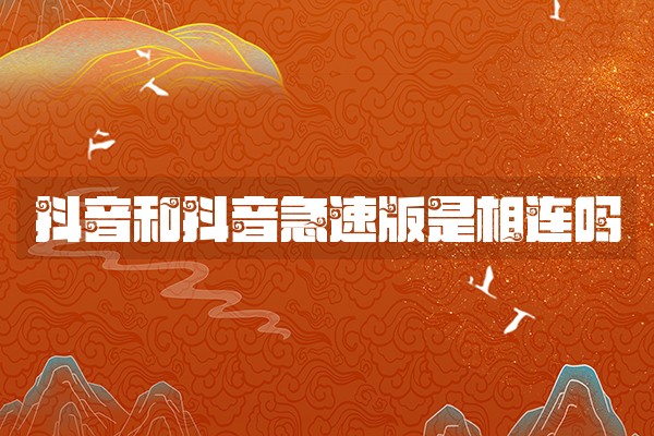 抖音和抖音急速版是相连吗