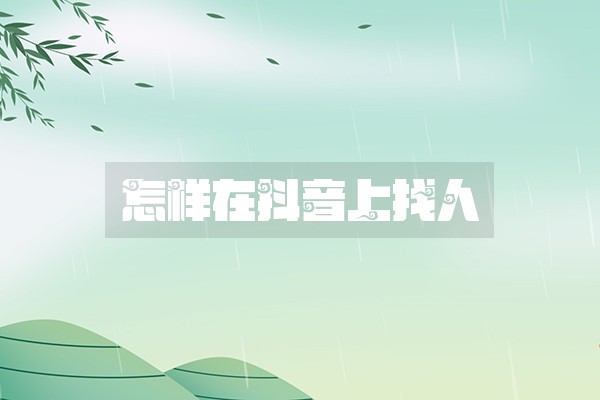 怎样在抖音上找人